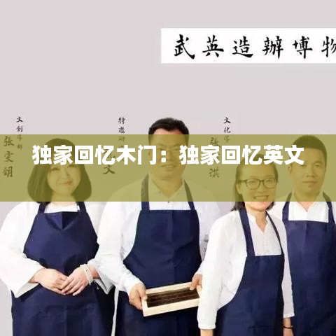 独家回忆木门：独家回忆英文 