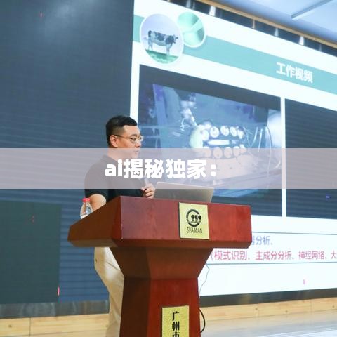 ai揭秘独家： 
