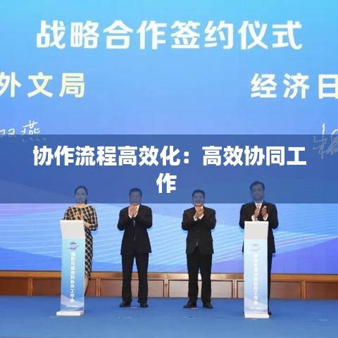 协作流程高效化：高效协同工作 