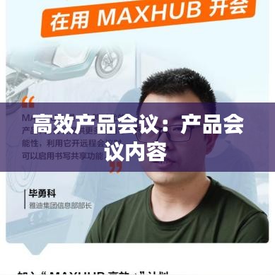 高效产品会议：产品会议内容 