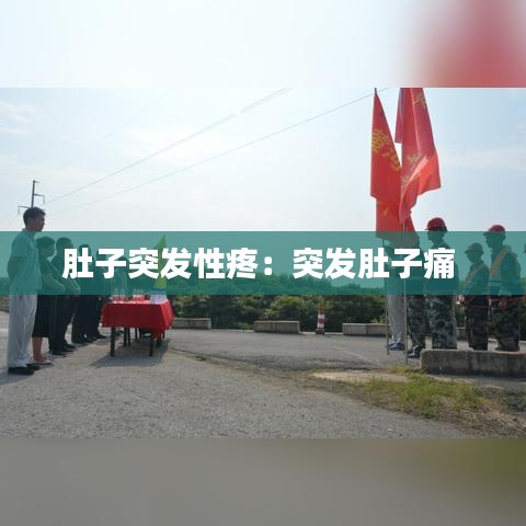 肚子突发性疼：突发肚子痛 