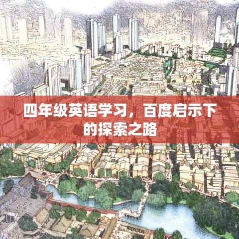 四年级英语学习，百度启示下的探索之路