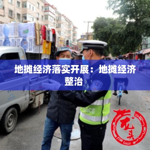 地摊经济落实开展：地摊经济整治 