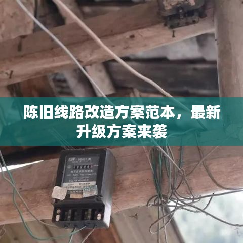 陈旧线路改造方案范本，最新升级方案来袭