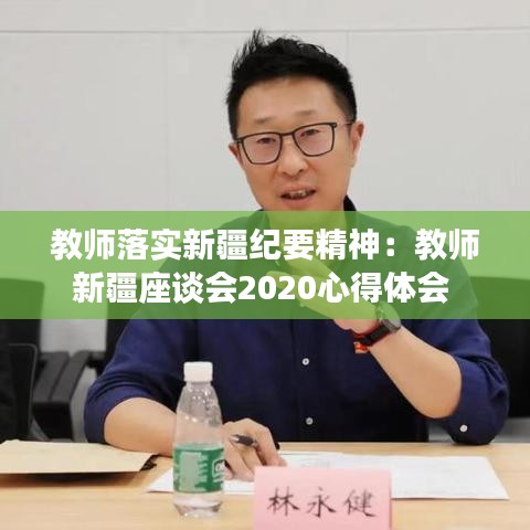 教师落实新疆纪要精神：教师新疆座谈会2020心得体会 