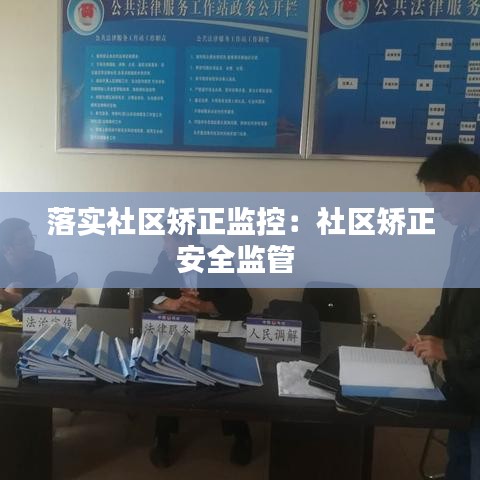 落实社区矫正监控：社区矫正安全监管 