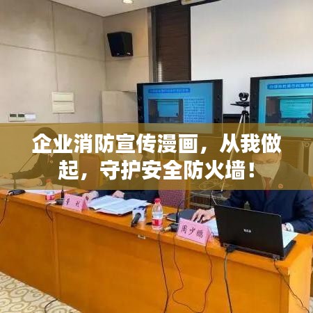 企业消防宣传漫画，从我做起，守护安全防火墙！