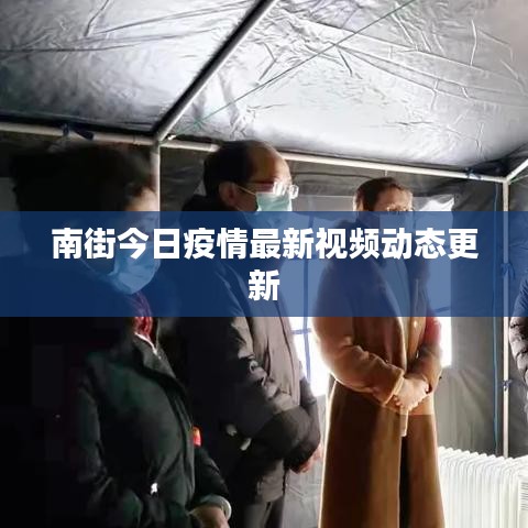 南街今日疫情最新视频动态更新