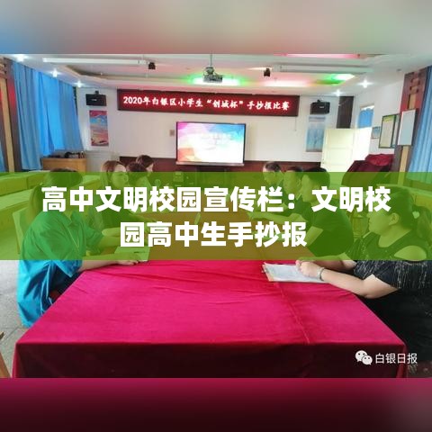 高中文明校园宣传栏：文明校园高中生手抄报 