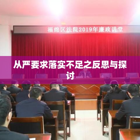 从严要求落实不足之反思与探讨