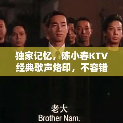 独家记忆，陈小春KTV经典歌声烙印，不容错过！