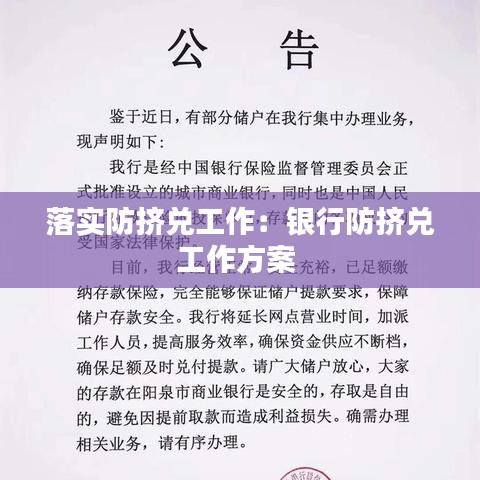 落实防挤兑工作：银行防挤兑工作方案 
