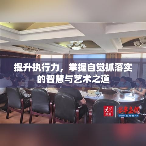 提升执行力，掌握自觉抓落实的智慧与艺术之道