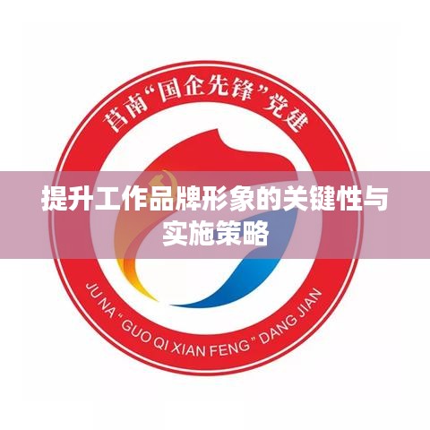 提升工作品牌形象的关键性与实施策略