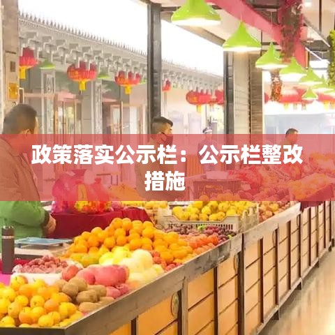 政策落实公示栏：公示栏整改措施 