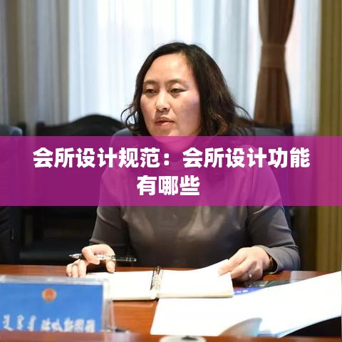 会所设计规范：会所设计功能有哪些 