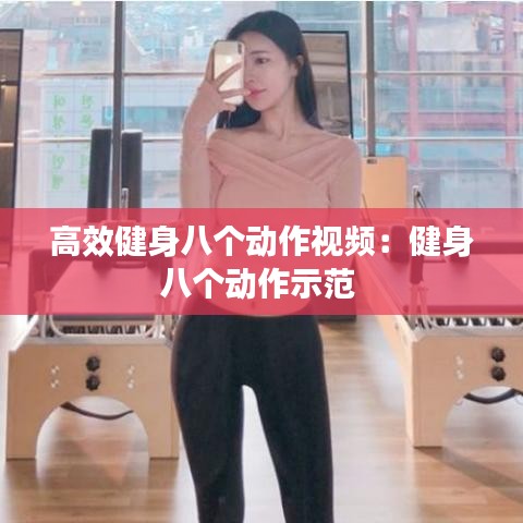 高效健身八个动作视频：健身八个动作示范 