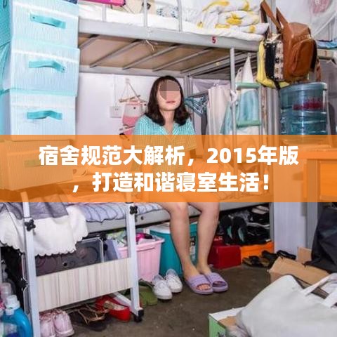 宿舍规范大解析，2015年版，打造和谐寝室生活！