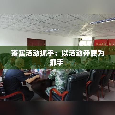 落实活动抓手：以活动开展为抓手 