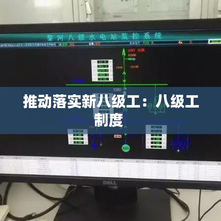 推动落实新八级工：八级工制度 
