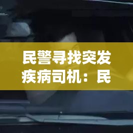 民警寻找突发疾病司机：民警出差途中遇到车祸,救助伤员 
