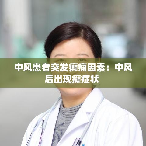 中风患者突发癫痫因素：中风后出现癫症状 