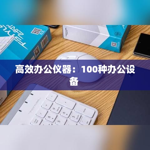 高效办公仪器：100种办公设备 
