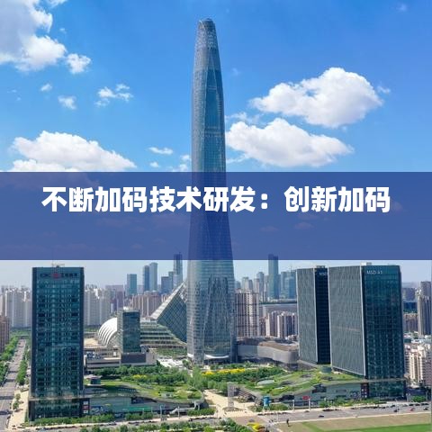 不断加码技术研发：创新加码 
