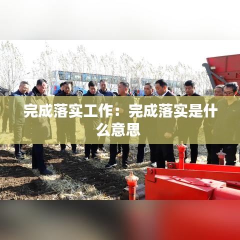 完成落实工作：完成落实是什么意思 