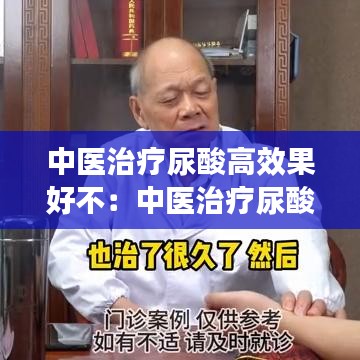 中医治疗尿酸高效果好不：中医治疗尿酸高的方法 