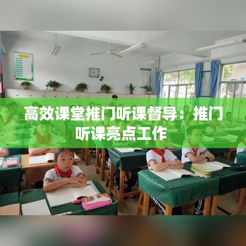 高效课堂推门听课督导：推门听课亮点工作 