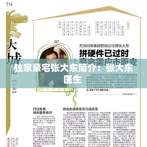 独家豪宅张大东简介：张大东医生 