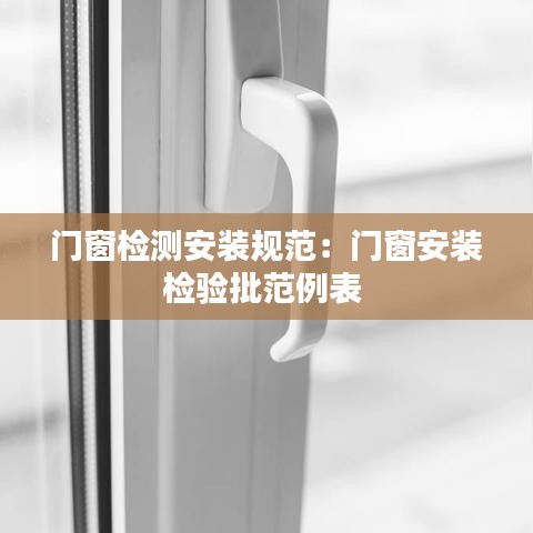 门窗检测安装规范：门窗安装检验批范例表 