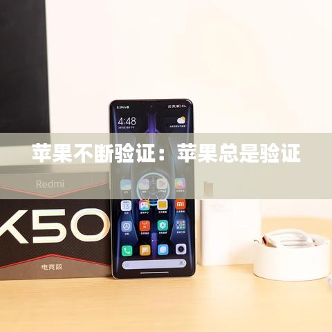 苹果不断验证：苹果总是验证 