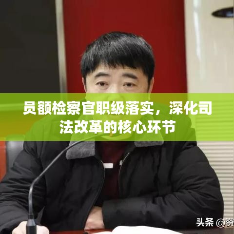 员额检察官职级落实，深化司法改革的核心环节