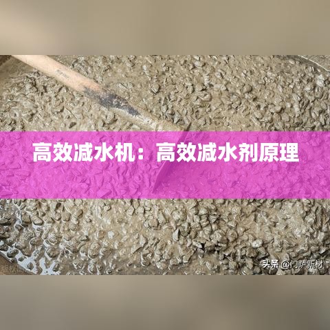 高效减水机：高效减水剂原理 