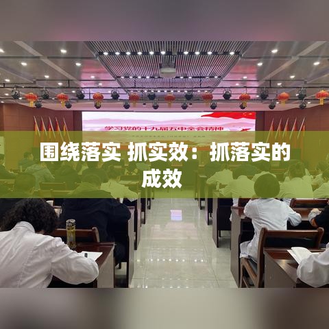 围绕落实 抓实效：抓落实的成效 