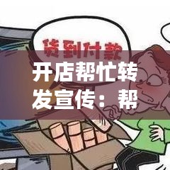 开店帮忙转发宣传：帮朋友转发新店怎么说 