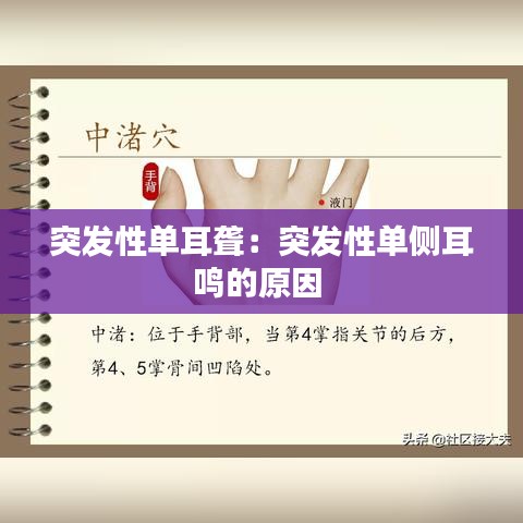 突发性单耳聋：突发性单侧耳鸣的原因 