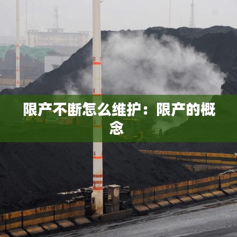 限产不断怎么维护：限产的概念 
