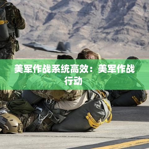 美军作战系统高效：美军作战行动 