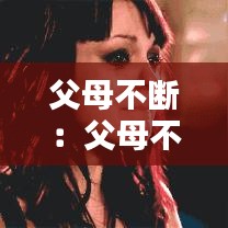 父母不断：父母不断否定孩子 