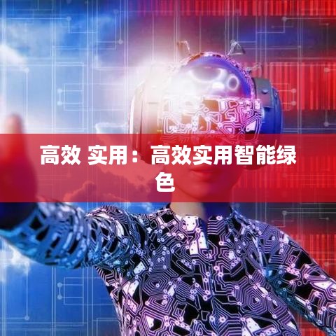 高效 实用：高效实用智能绿色 