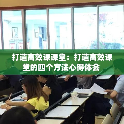 打造高效课课堂：打造高效课堂的四个方法心得体会 