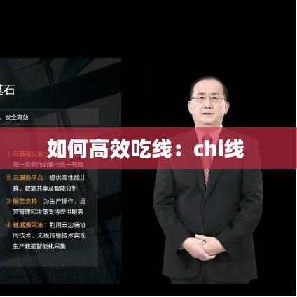 如何高效吃线：chi线 