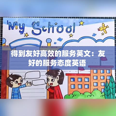 得到友好高效的服务英文：友好的服务态度英语 