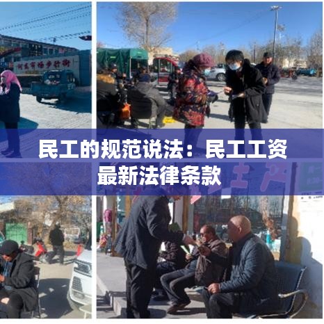民工的规范说法：民工工资最新法律条款 