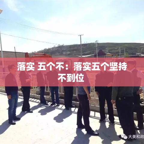 落实 五个不：落实五个坚持不到位 