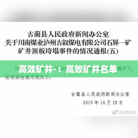 高效矿井-：高效矿井名单 