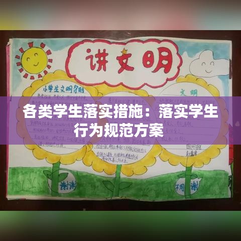 各类学生落实措施：落实学生行为规范方案 